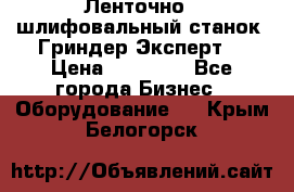 Ленточно - шлифовальный станок “Гриндер-Эксперт“ › Цена ­ 12 500 - Все города Бизнес » Оборудование   . Крым,Белогорск